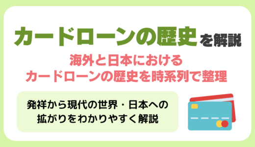カードローンの歴史を解説！アメリカ発祥から現代の世界・日本への拡がり