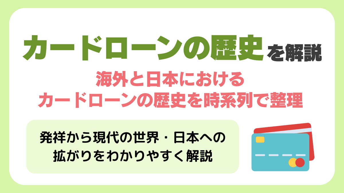 カードローンの歴史を解説！アメリカ発祥から現代の世界・日本への拡がり🇺🇸🇯🇵