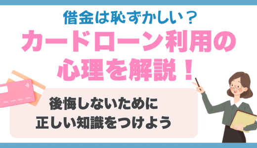 借金は恥ずかしい？カードローン利用の心理を解説！後悔しないために正しい知識をつけよう