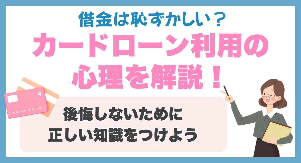 借金は恥ずかしい？カードローン利用の心理を解説！🫣後悔しないために正しい知識をつけよう