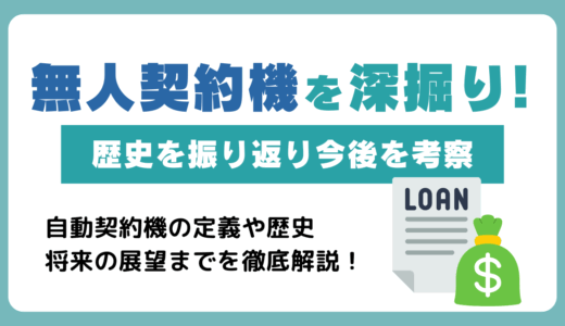 無人契約機を深掘り！歴史を振り返り今後を考察🔍利用のメリット・デメリットも解説
