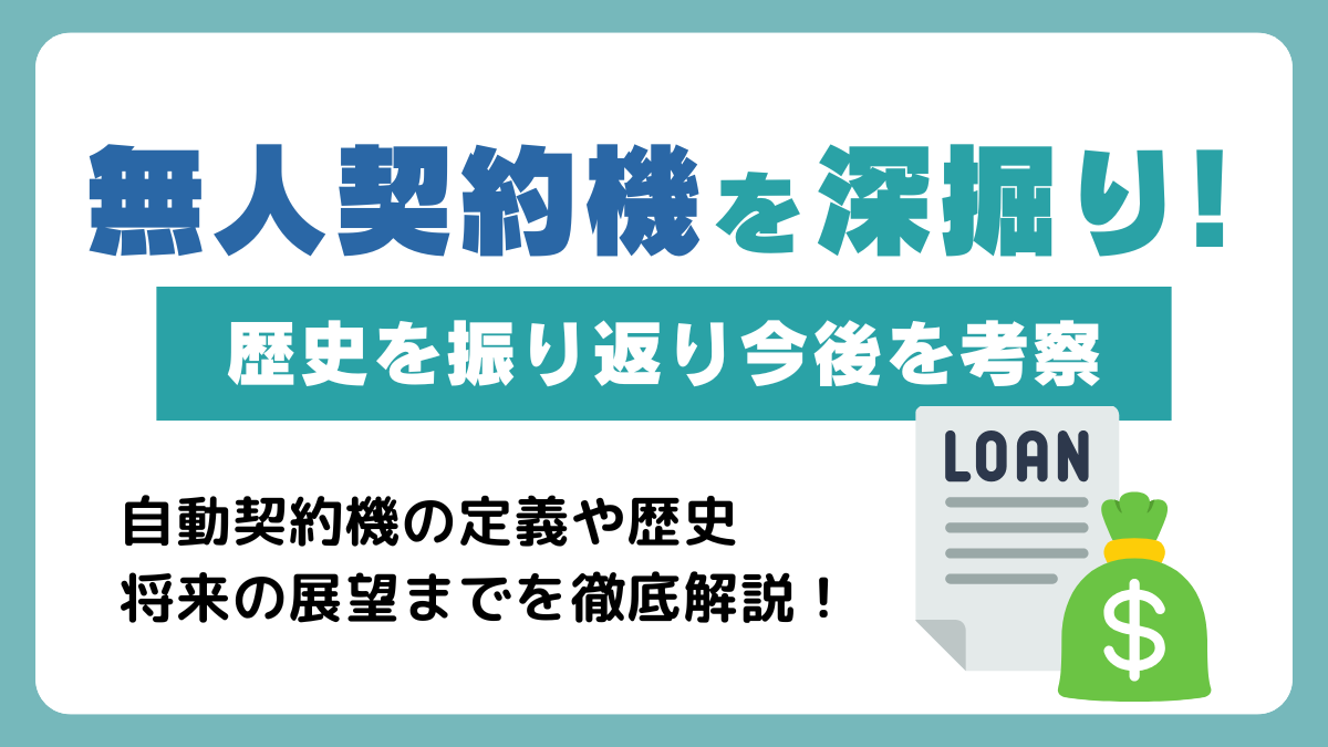 無人契約機を深掘り！歴史を振り返り今後を考察🔍利用のメリット・デメリットも解説