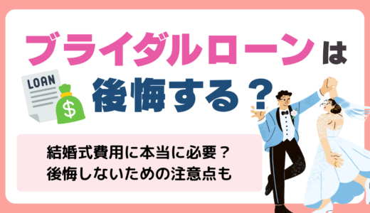 ブライダルローンは後悔する？結婚式費用に本当に必要か・利用者が感じやすい落とし穴と賢い選び方💍