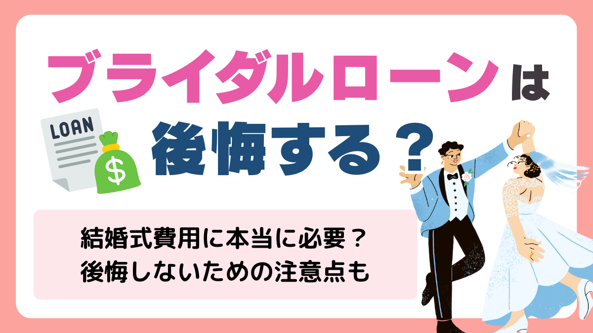 ブライダルローンは後悔する？結婚式費用に本当に必要か・利用者が感じやすい落とし穴と賢い選び方💍