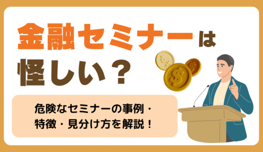 金融セミナーは怪しい？投資や資産運用で危険なセミナーの事例・特徴・見分け方を解説📖