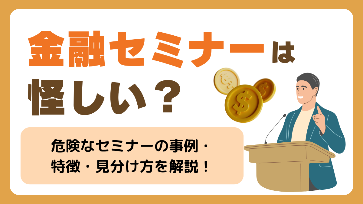 金融セミナーは怪しい？投資や資産運用で危険なセミナーの事例・特徴・見分け方を解説📖