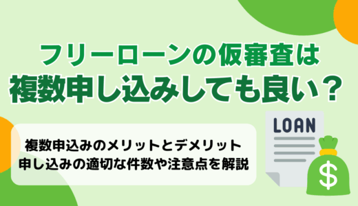 フリーローンの仮審査は複数申し込みしても良い？デメリット・リスクもある点を解説🈸
