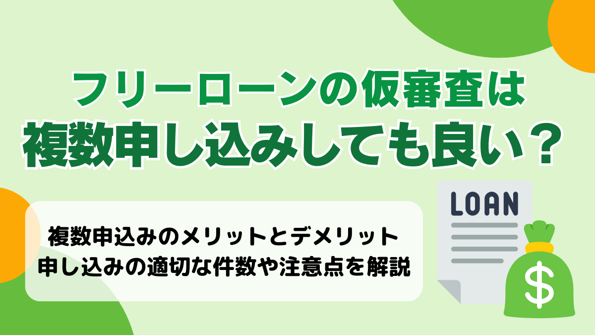 フリーローンの仮審査は複数申し込みしても良い？デメリット・リスクもある点を解説🈸