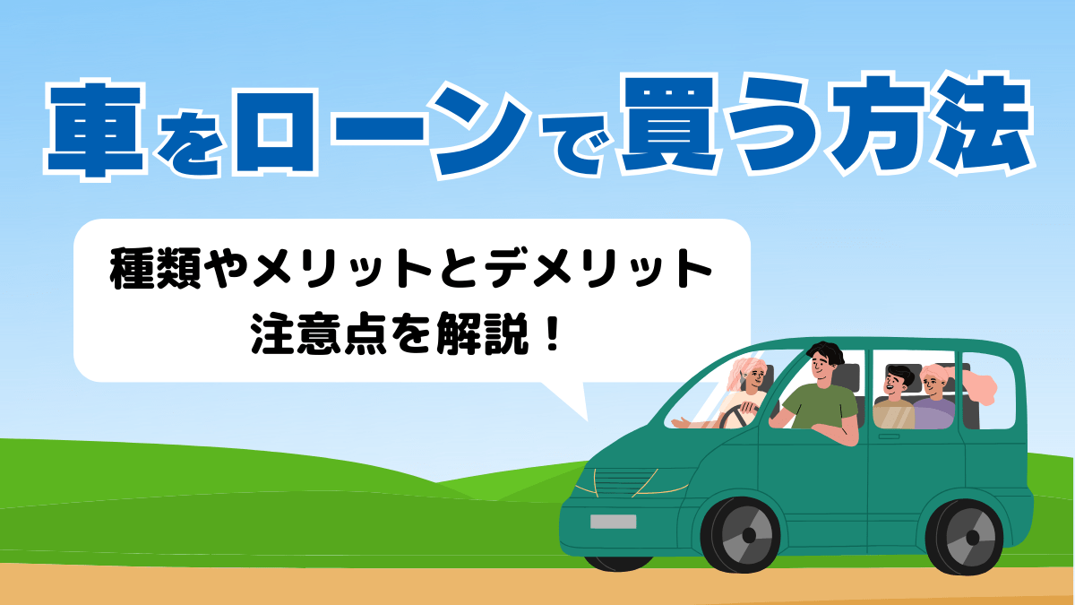 車をローンで買う方法を紹介🚗！種類・メリットとデメリット・注意点を解説