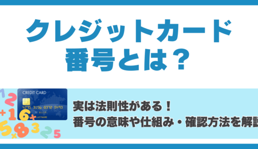 クレジットカード番号とは？実は法則性がある！💳番号の意味や仕組み・確認方法を解説