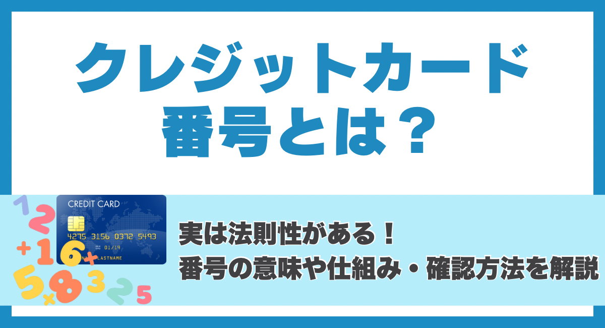 クレジットカード番号とは？実は法則性がある！💳番号の意味や仕組み・確認方法を解説