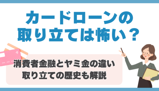 カードローンの取り立ては怖い？消費者金融とヤミ金の違い・取り立ての歴史も解説