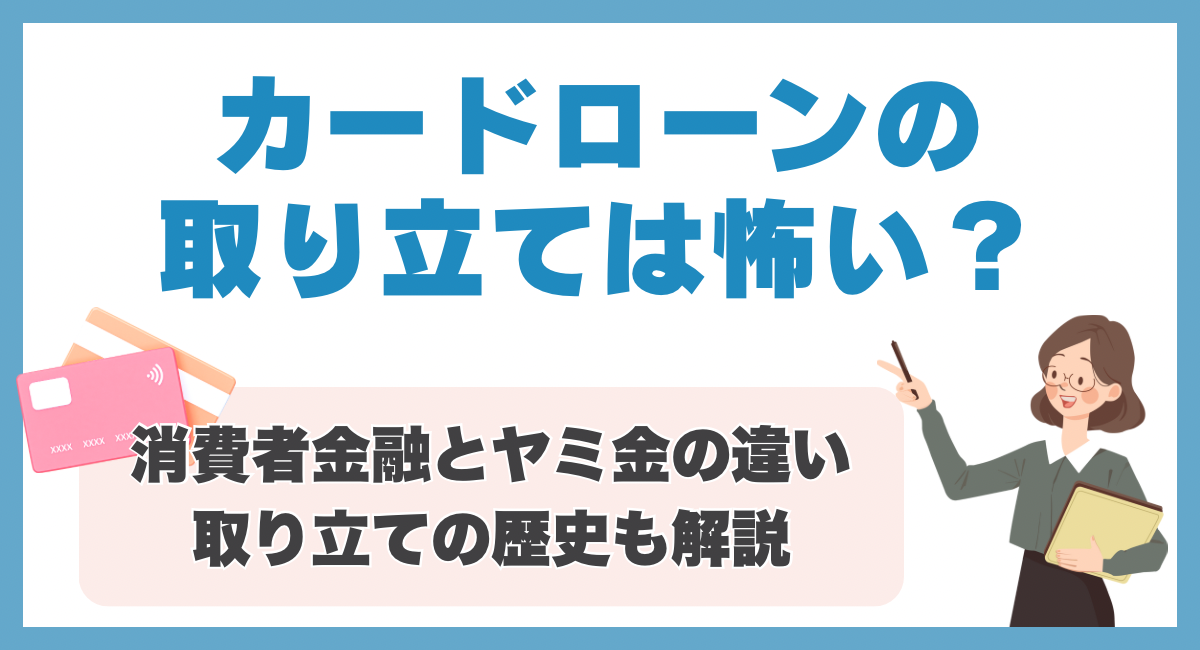 カードローンの取り立ては怖い？😱消費者金融とヤミ金の違い・取り立ての歴史も解説