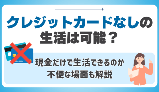 クレジットカードなしの生活は可能？現金だけで生活できるのか・不便な場面も解説💴