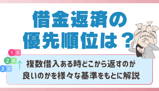 借金返済の優先順位は？複数借入ある時どこから返すのが良いのかを様々な基準をもとに解説‼️