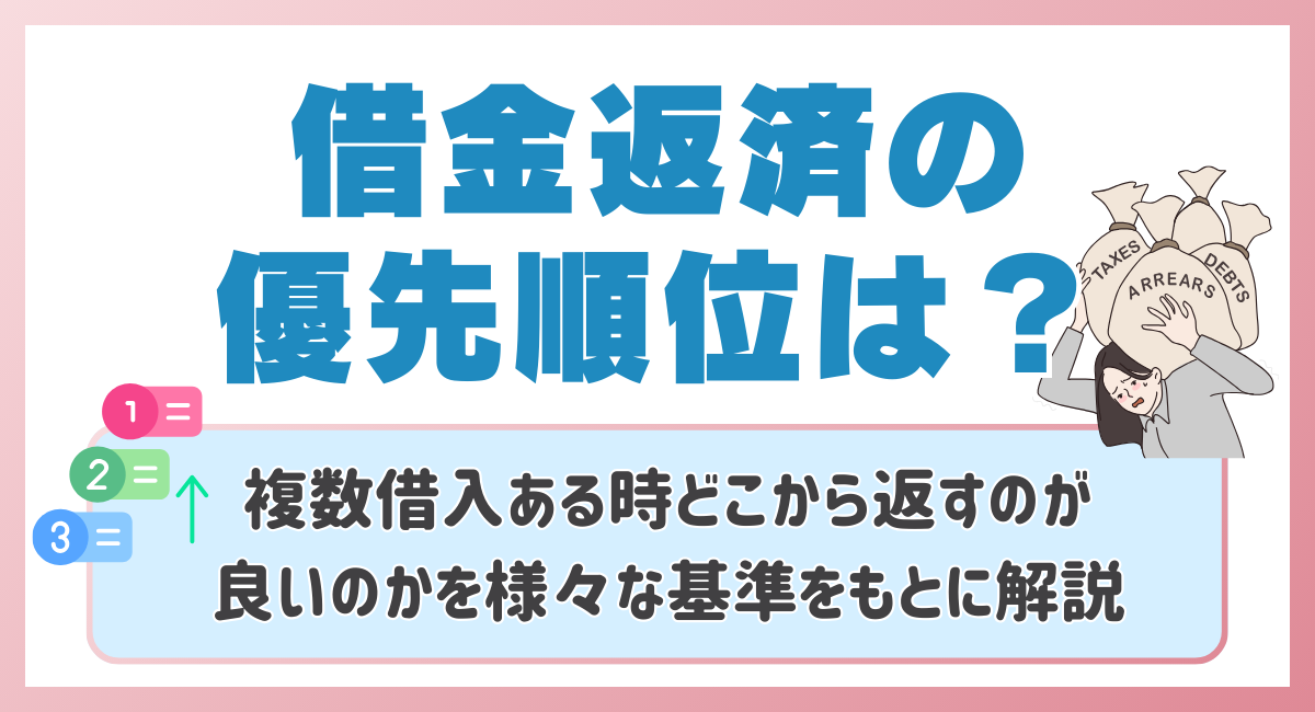 借金返済の優先順位は？複数借入ある時どこから返すのが良いのかを様々な基準をもとに解説‼️