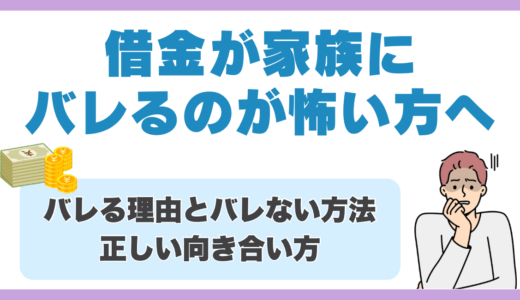 借金が家族にバレるのが怖い方へ👀バレる理由とバレない方法・正しい向き合い方