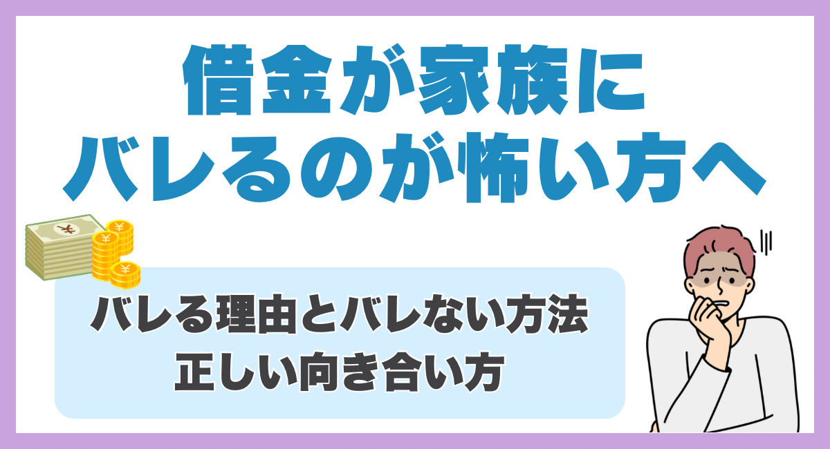 借金が家族にバレるのが怖い方へ👀バレる理由とバレない方法・正しい向き合い方