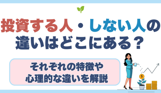 投資する人・しない人の違いはどこにある？📈それぞれの特徴や心理的な違いを解説