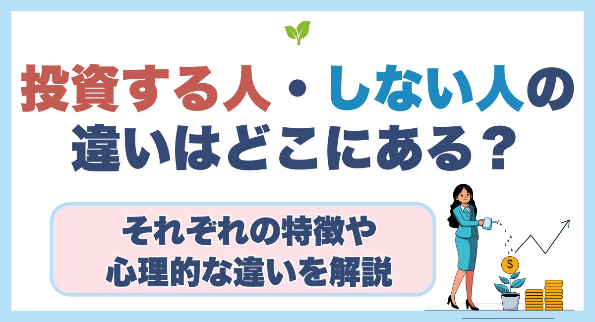 投資する人・しない人の違いはどこにある？📈それぞれの特徴や心理的な違いを解説