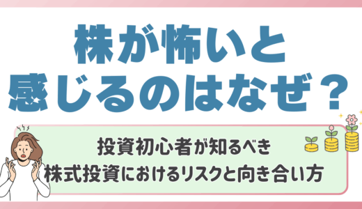 株が怖いと感じるのはなぜ？投資初心者が知るべき株式投資におけるリスクと向き合い方😌