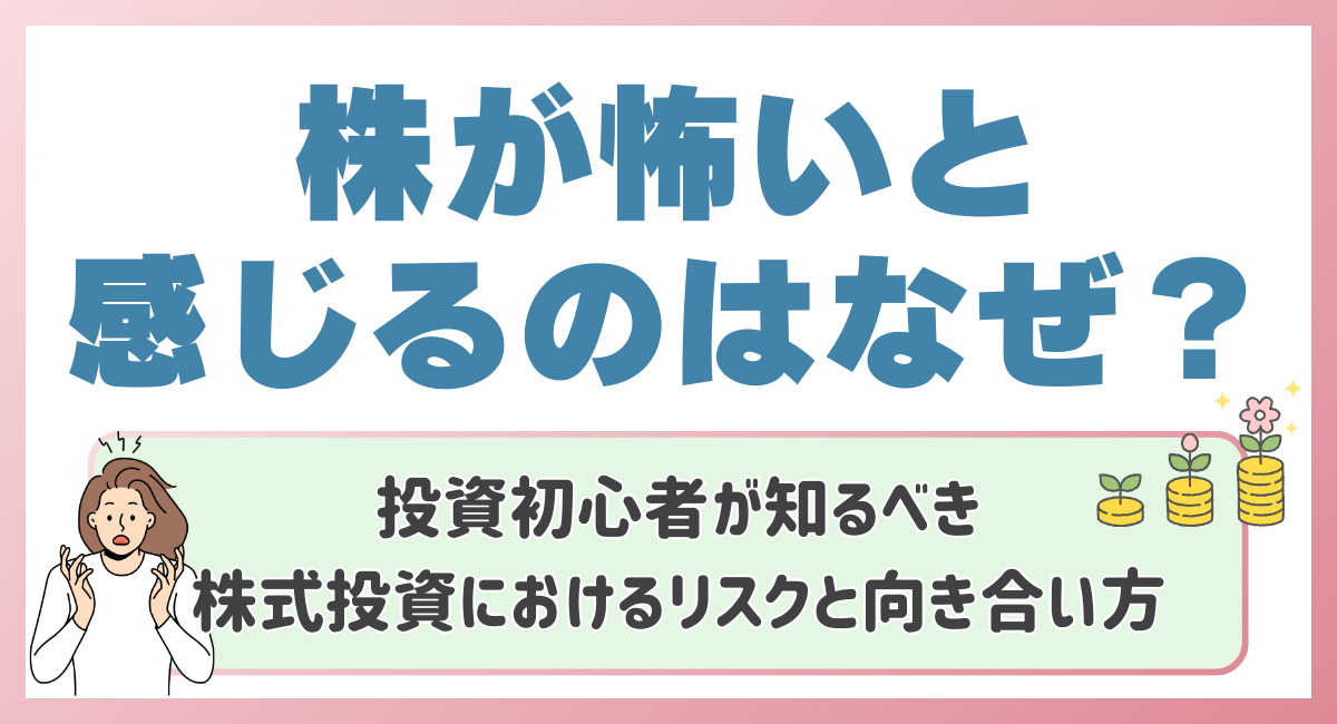 株が怖いと感じるのはなぜ？投資初心者が知るべき株式投資におけるリスクと向き合い方😌