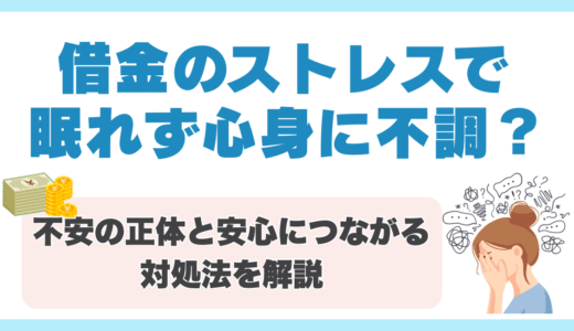 借金のストレスで眠れず心身に不調？不安の正体と安心につながる対処法を解説