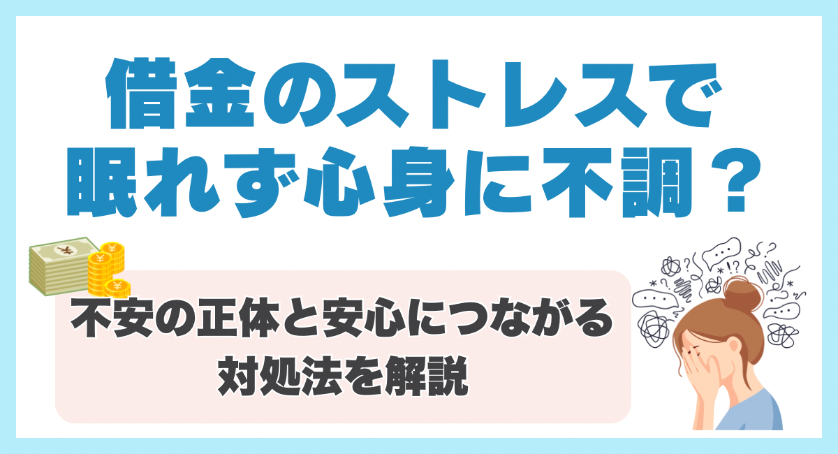 借金のストレスで眠れず心身に不調？😷不安の正体と安心につながる対処法を解説