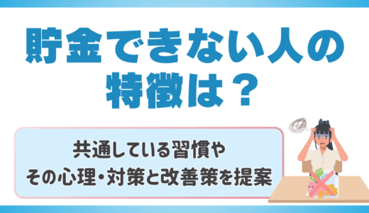 貯金できない人の特徴は？💰共通している習慣やその心理・対策と改善策を提案