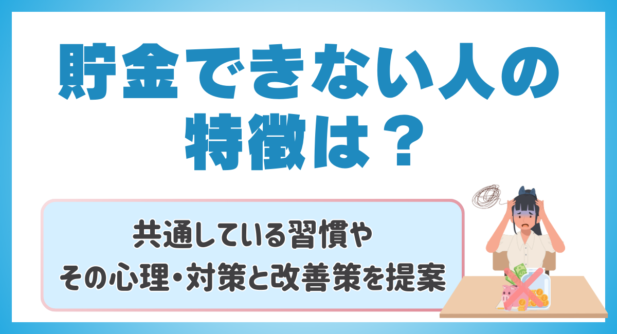 貯金できない人の特徴は？💰共通している習慣やその心理・対策と改善策を提案