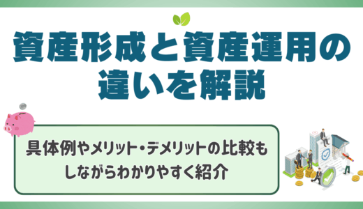 資産形成と資産運用の違いを解説✨具体例やメリット・デメリットの比較もしながらわかりやすく紹介