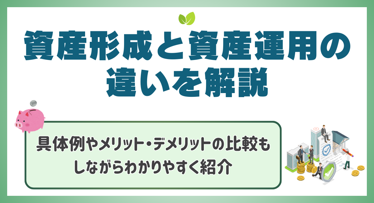 資産形成と資産運用の違いを解説✨具体例やメリット・デメリットの比較もしながらわかりやすく紹介