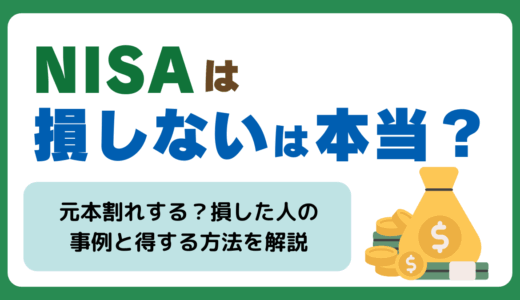 NISAは損しないは本当？元本割れするのか・損した人の事例も紹介して得する方法を解説🉐
