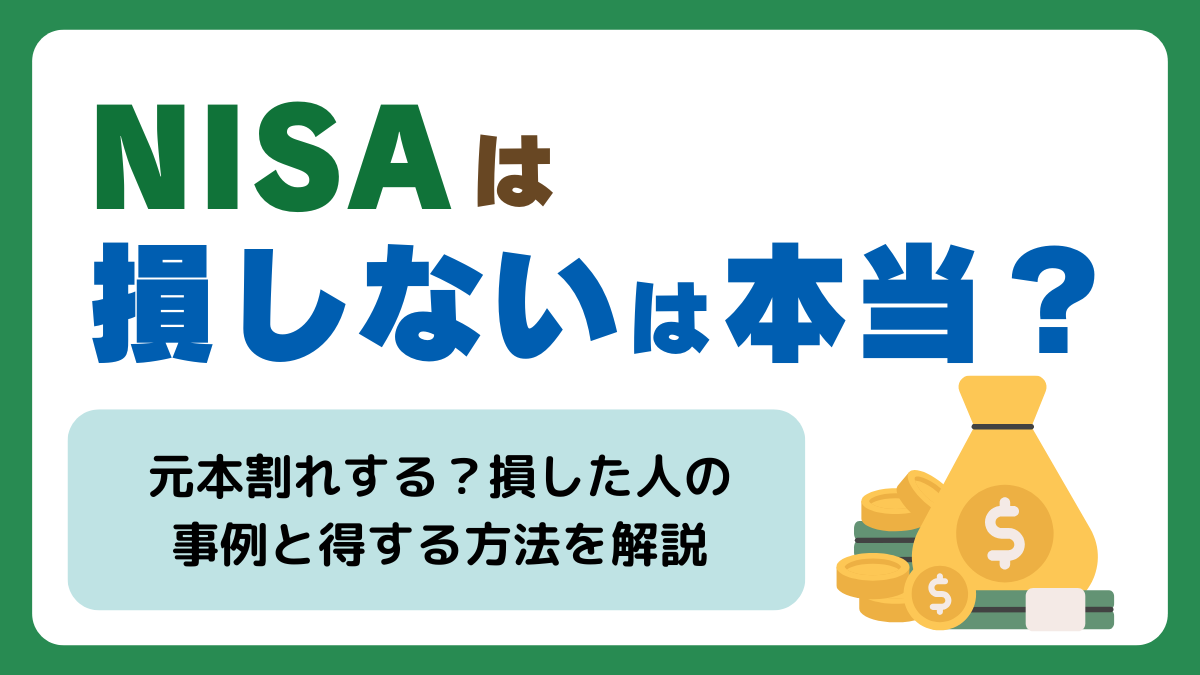 NISAは損しないは本当？元本割れするのか・損した人の事例も紹介して得する方法を解説🉐