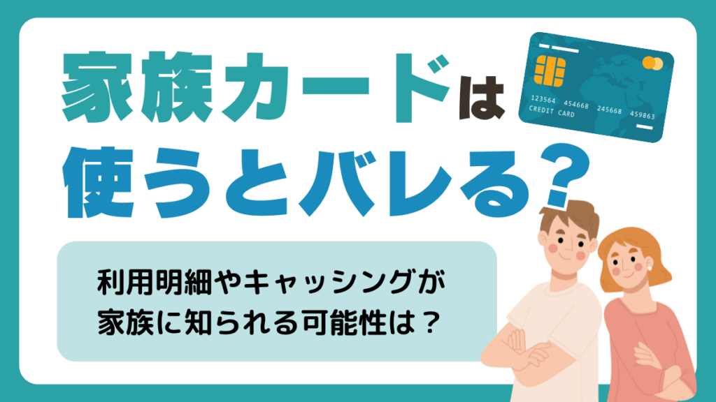 家族カードは使うとバレる