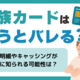 家族カードは使うとバレる
