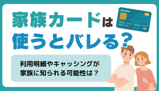家族カードは使うとバレる？利用明細やキャッシングが家族に知られるのかを解説🧑‍🧑‍🧒🏠