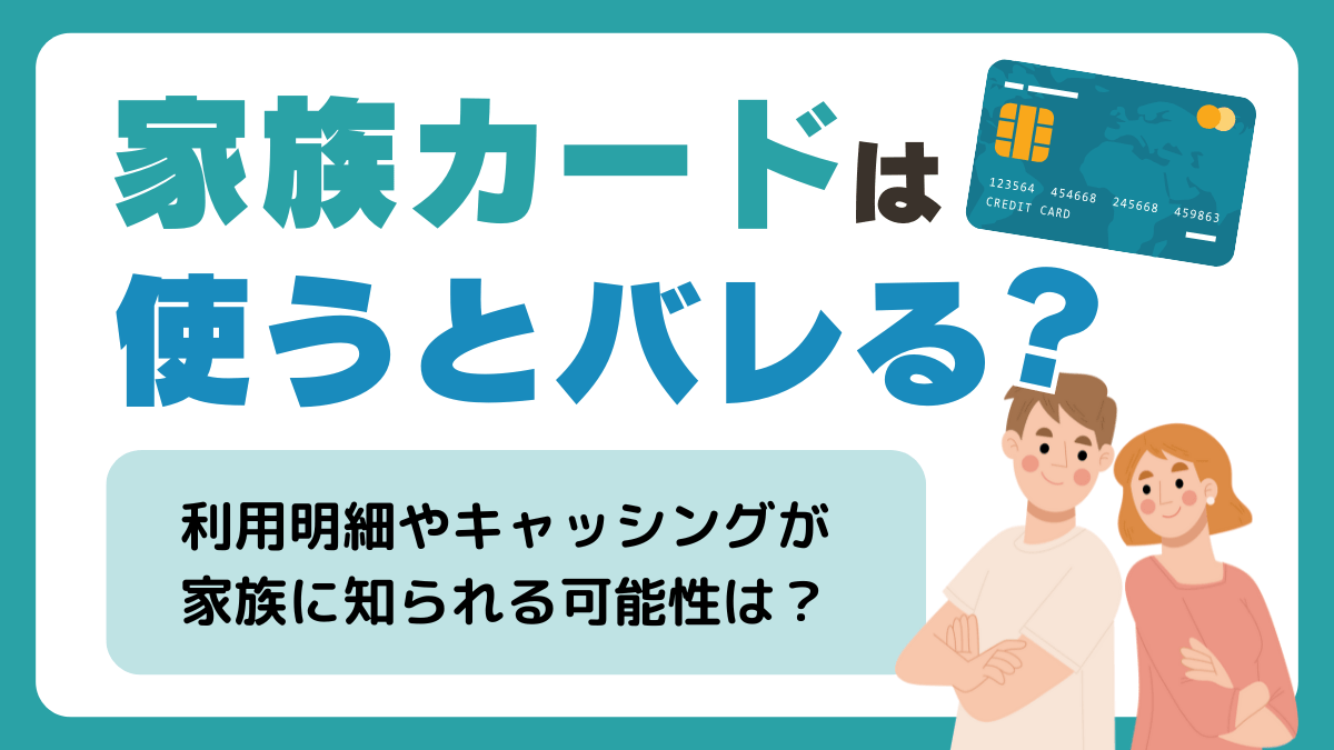 家族カードは使うとバレる？利用明細やキャッシングが家族に知られるのかを解説🧑‍🧑‍🧒🏠