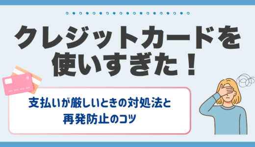 クレジットカードを使いすぎた！⚡️支払いが厳しいときの対処法と再発防止のコツ