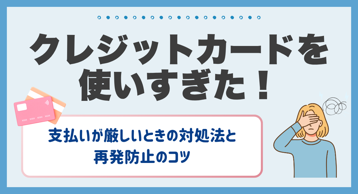 クレジットカードを使いすぎた！⚡️支払いが厳しいときの対処法と再発防止のコツ