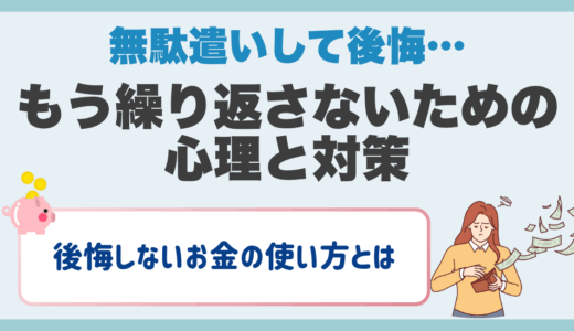 無駄遣いして後悔…もう繰り返さないための心理と対策👓後悔しないお金の使い方とは📖