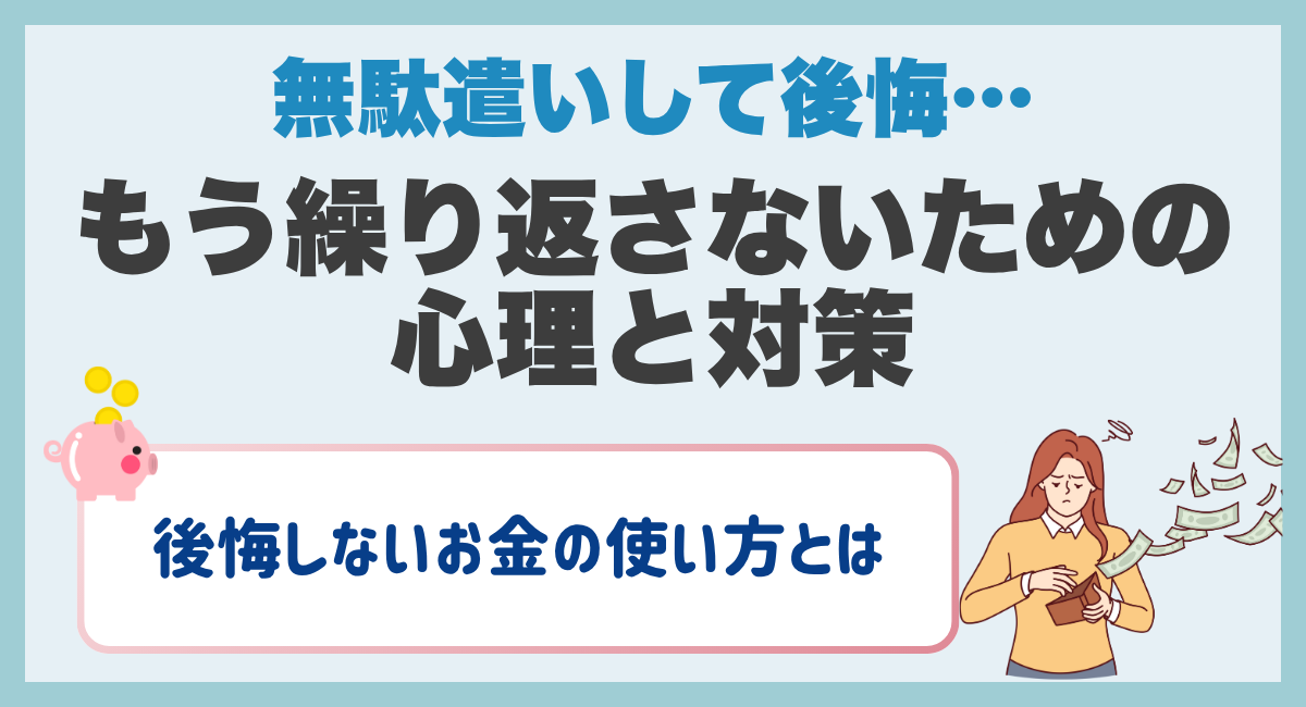 無駄遣いして後悔…もう繰り返さないための心理と対策👓後悔しないお金の使い方とは📖