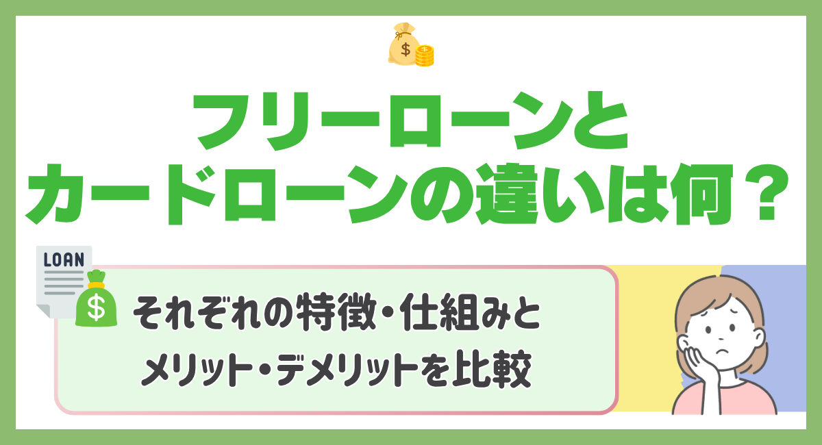 フリーローンとカードローンの違いは何❓それぞれの特徴・仕組みとメリット・デメリットを比較