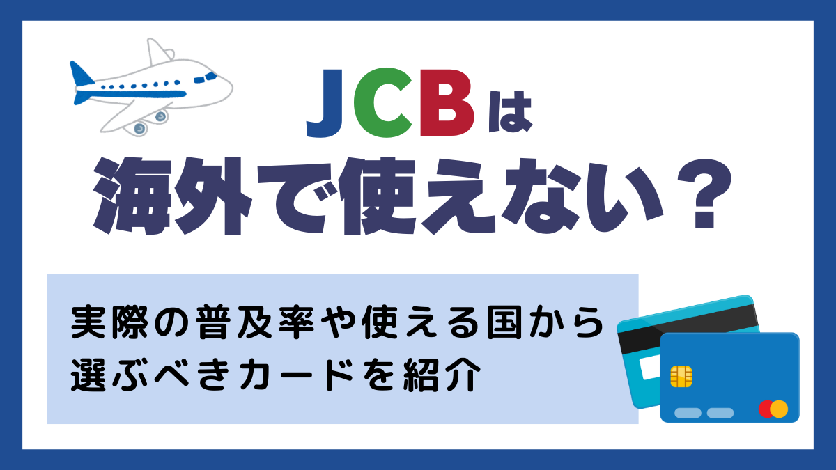 JCBは海外で使えない？実際の普及率や使える国から選ぶべきカードを紹介✈️