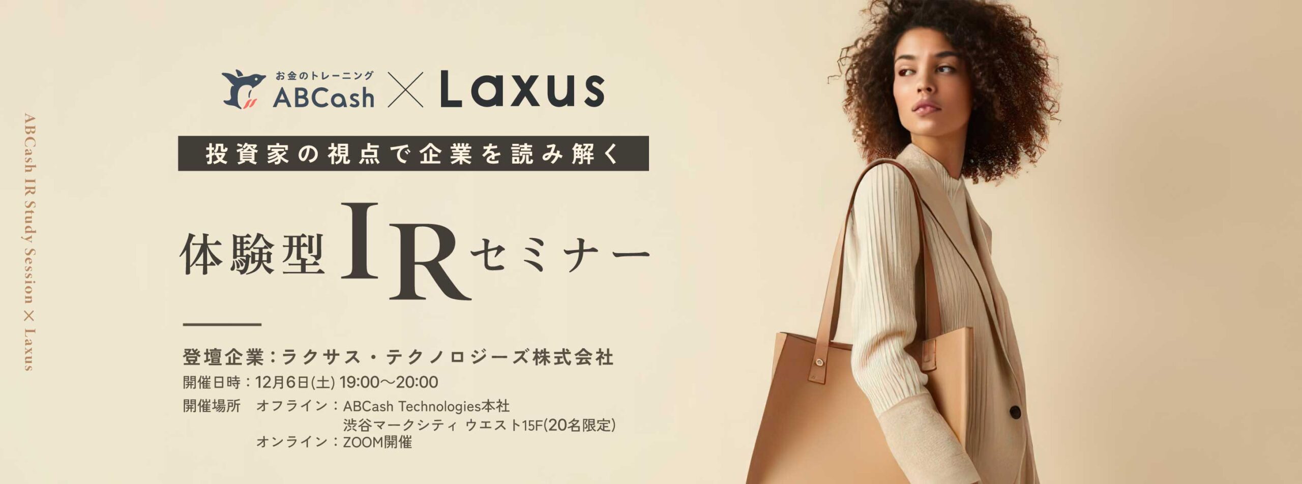 保護中: ABCash×Laxus「企業を見る力を磨く、投資家目線のIR体験」のセミナーに潜入〜IRを「体験」できる！〜