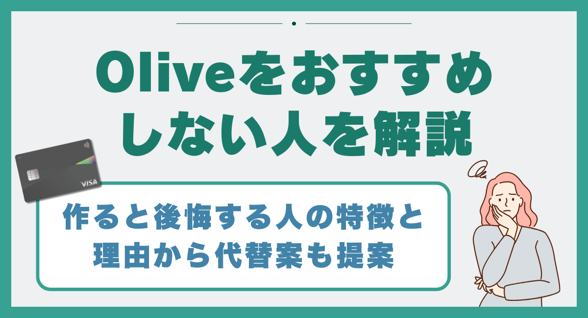 Oliveをおすすめしない人を解説！作ると後悔する人の特徴と理由から代替案も提案