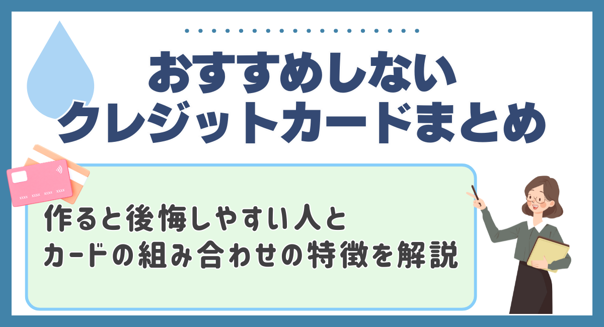 おすすめしないクレジットカードまとめ💳作ると後悔しやすい人とカードの組み合わせの特徴を解説