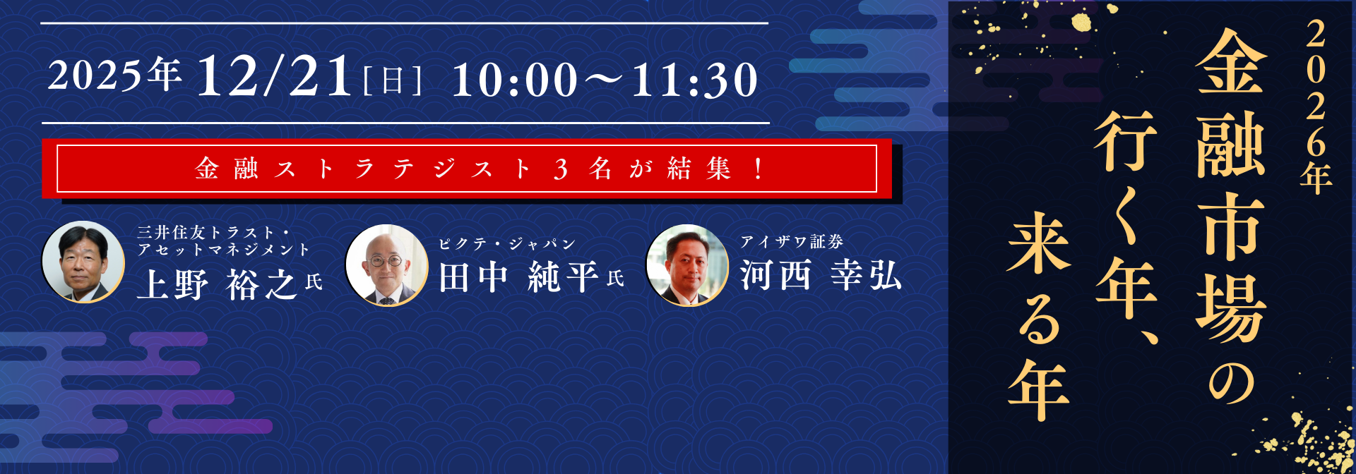 「金融ストラテジストが語る2026年」セミナーに潜入！市場AI相場は続くのか？日米政策から考える判断軸